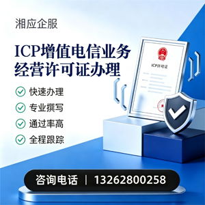曲靖ICP增值电信业务经营许可证申请服务