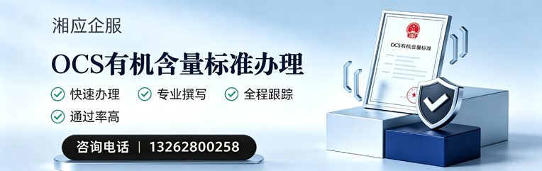 曲靖OCS有机含量标准认证申请服务