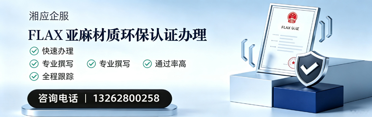 曲靖FLAX亚麻材质环保认证申请服务