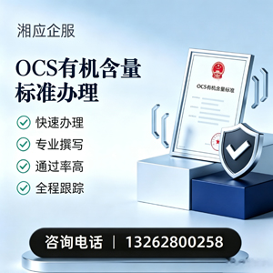 曲靖OCS有机含量标准认证申请服务
