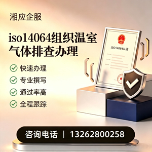 曲靖ISO14064组织温室气体排查申报服务
