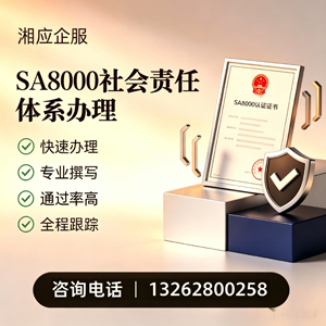 曲靖SA8000社会责任体系认证服务
