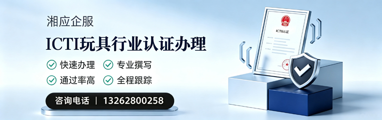 曲靖ICTI玩具行业认证申请服务