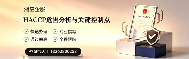 曲靖HACCP危害分析与关键控制点认证服务