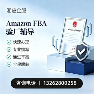 曲靖Amazon FBA验厂申请服务