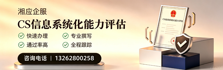 曲靖CS信息系统化能力评估申报服务