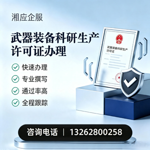 曲靖武器装备科研生产许可证申请服务