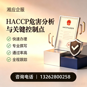 曲靖HACCP危害分析与关键控制点认证服务