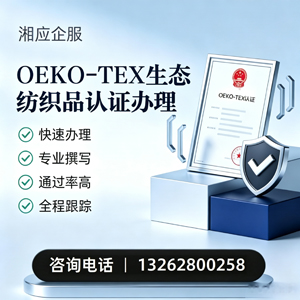 曲靖OEKO-TEX生态纺织品认证申请服务