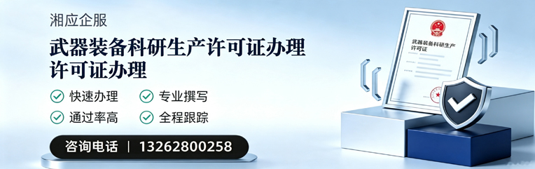 曲靖武器装备科研生产许可证申请服务